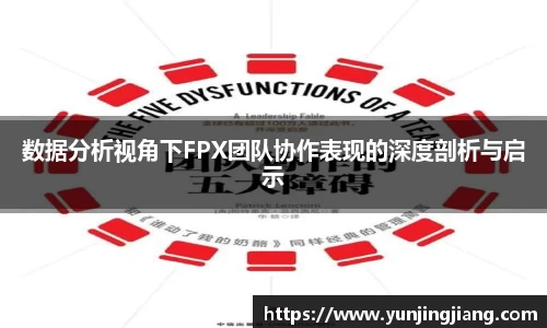 数据分析视角下FPX团队协作表现的深度剖析与启示