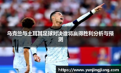 乌克兰与土耳其足球对决谁将赢得胜利分析与预测