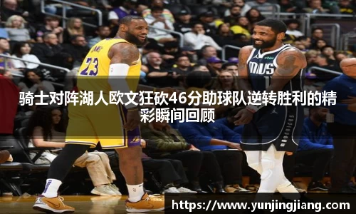 骑士对阵湖人欧文狂砍46分助球队逆转胜利的精彩瞬间回顾
