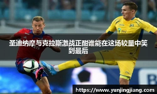 圣迪纳摩与克拉斯激战正酣谁能在这场较量中笑到最后