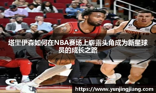 塔里伊森如何在NBA赛场上崭露头角成为新星球员的成长之路