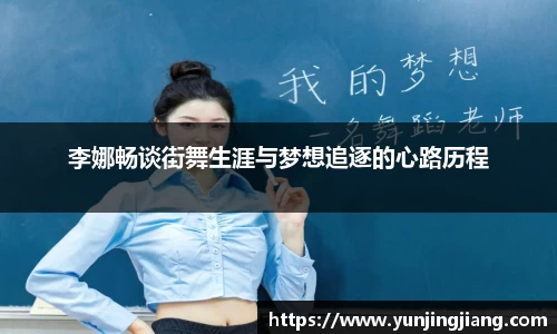 李娜畅谈街舞生涯与梦想追逐的心路历程