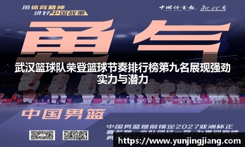 武汉篮球队荣登篮球节奏排行榜第九名展现强劲实力与潜力