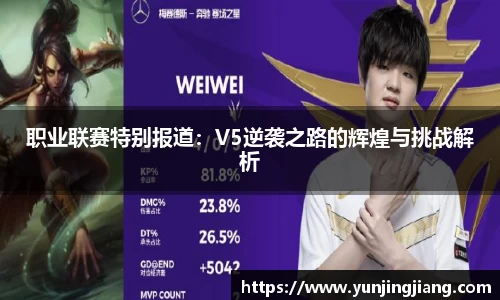 职业联赛特别报道：V5逆袭之路的辉煌与挑战解析