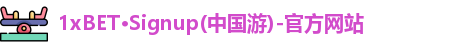 1XBET官方